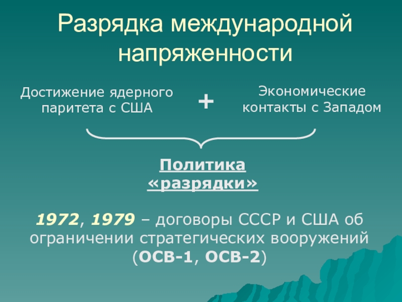 Стратегический паритет год. Разрядка международной напряженности презентация. Политика разрядки международной напряженности презентация. Разрядка международной напряженности. Политика разрядки международной напряженности презентация 11 класс.