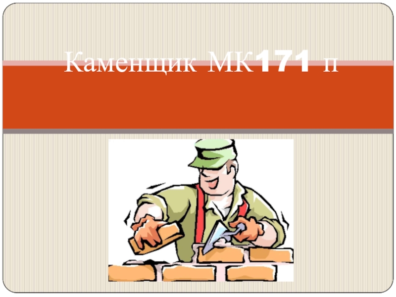 Презентация Каменщик МК171 п