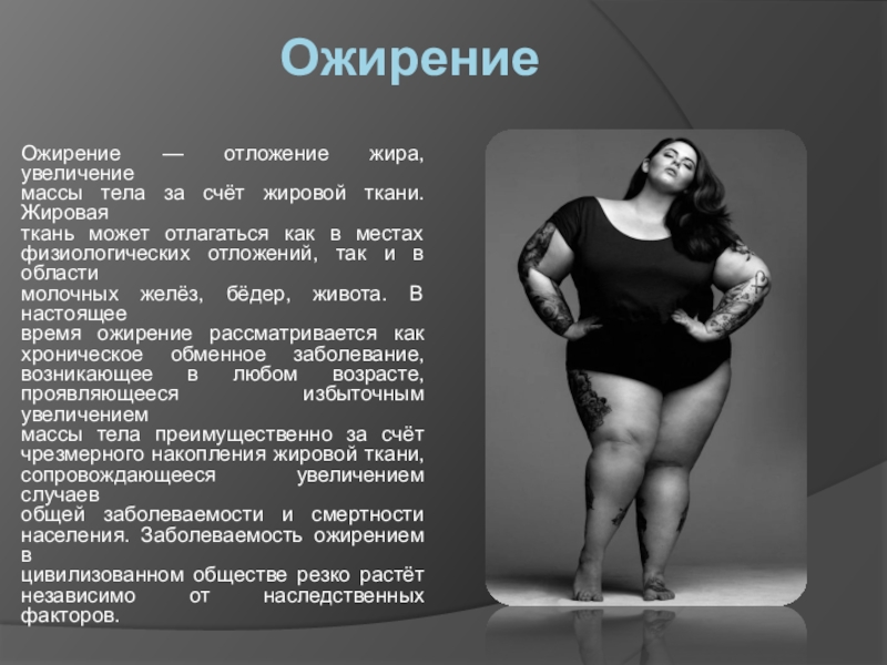 Почему поднимается вес. Общее ожирение тучность. Гиподинамия и ожирение. Ожирение по жировой ткани. Жировая ткань масса тела.