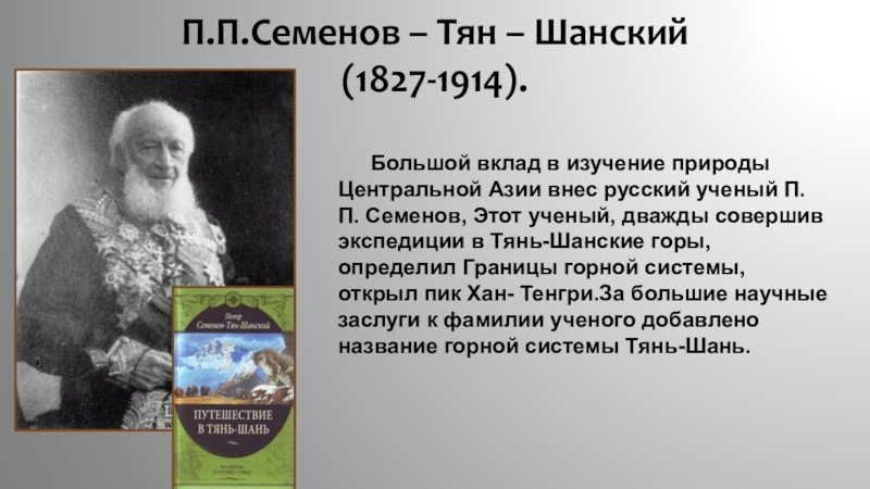 Что открыл семенов тян. Петром Петровичем Семеновым-тян-Шанским (1827—1914). Семенов Тянь Шанский открытие. Семенов-Тянь-Шанский ученый. Семенов тян Шанский Экспедиция.