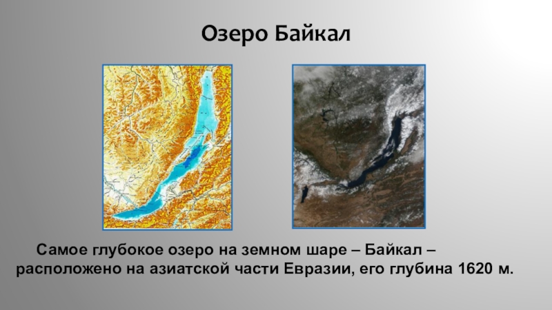 На каком материке находится озеро байкал. Самое глубокое озеро Евразии. Материк озера Байкал. Самое глубокое озеро Евразии на карте. На каком материке озеро Байкал.