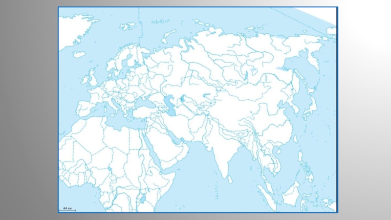 Евразия контурная карта. Карта Евразии физическая без названий. Евразия образ материка 7 класс. Евразия контур в хорошем. Внутрений Сток Евразии на каре.