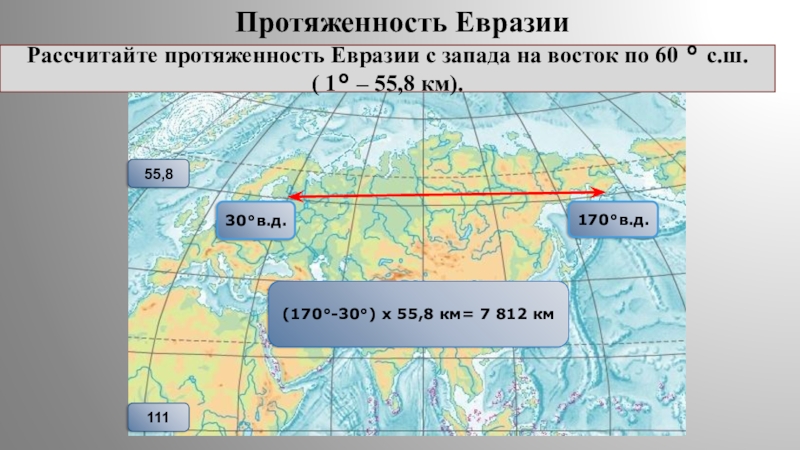 Расстояние с запада на восток