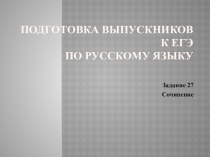 Подготовка выпускников к ЕГЭ по русскому языку