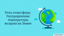 Роль атмосферы.
Распределение температуры воздуха на Земле