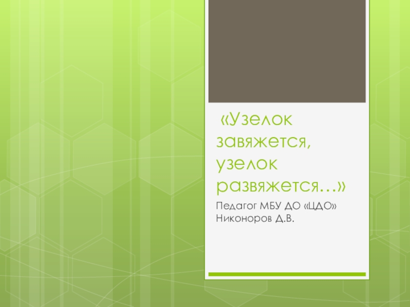 Узелок завяжется, узелок развяжется…