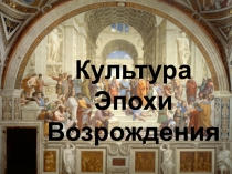 Культура Эпохи Возрождения