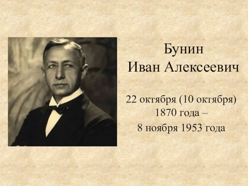 Бунин Иван Алексеевич
22 октября (10 октября) 1870 года –
8 ноября 1953 года