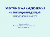 ЭЛЕКТРИЧЕСКАЯ КАРДИОВЕРСИЯ ФИБРИЛЛЯЦИИ ПРЕДСЕРДИЙ : МЕТОДОЛОГИЯ И МЕТОД