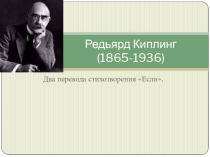 Редьярд Киплинг (1865-1936)