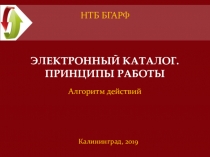 ЭЛЕКТРОННЫЙ КАТАЛОГ. ПРИНЦИПЫ РАБОТЫ