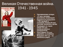 Великая Отечественная война. 1941 - 1945