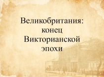 Великобритания: конец Викторианской эпохи