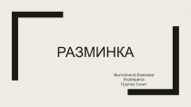 Разминка