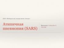 Атипичная пневмония (SARS)