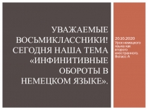 Уважаемые восьмиклассники! Сегодня наша тема Инфинитивные обороты в немецком