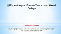 Домашнее задание
§5, географические объекты обозначить на контурной карте.
На