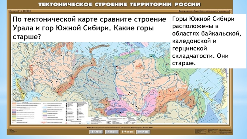 Сибирская тектоническая структура. Горы Юга Сибири тектоническая структура. Уральские горы тектоническое строение. Тектонические структуры на карте. Тектоника гор Южной Сибири.