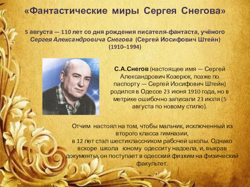 Писатель посвящает. Сергей Александрович Гусев писатель-фантаст.