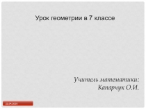 Перпендикулярные
прямые
Учитель математики:
Капарчук О.И.
Урок геометрии в 7