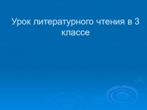 Урок литературного чтения в 3 классе