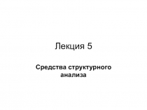 Лекция 5