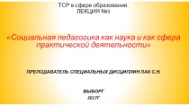 ТСР в сфере образования. ЛЕКЦИЯ №3