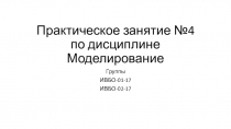 Практическое занятие №4 по дисциплине Моделирование