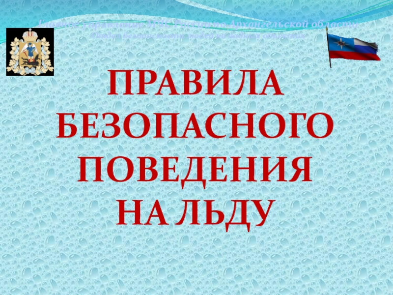 Презентация Правила
безопасного
поведения на льду
Главное управление МЧС России по