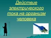 Действие электрического тока на организм человека