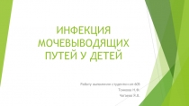 ИНФЕКЦИЯ МОЧЕВЫВОДЯЩИХ ПУТЕЙ У ДЕТЕЙ