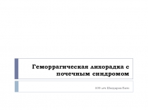 Геморрагическая лихорадка с почечным синдромом