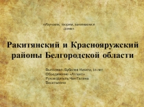 Ракитянский и Краснояружский районы Белгородской области