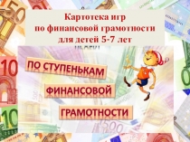 Картотека игр
по финансовой грамотности
для детей 5-7 лет