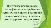 Выпускная практическая квалификационная работа на тему: Особенности подготовки