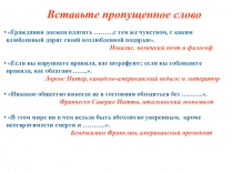 Гражданин должен платить ………с тем же чувством, с каким влюбленный дарит своей