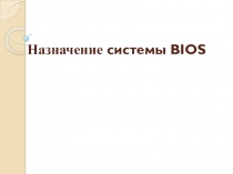 Назначение системы BIOS