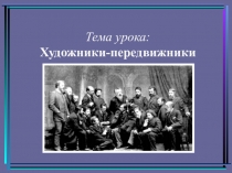 Тема урока: Художники-передвижники