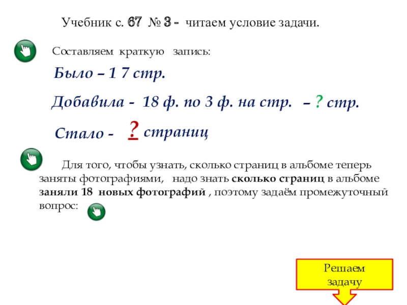 Составьте краткое. Прочитай условие задачи. Работа по учебнику задача. Read краткая запись. Читай условие задачи видео.