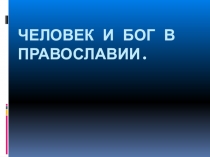 Человек и Бог в православии