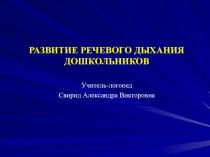 РАЗВИТИЕ РЕЧЕВОГО ДЫХАНИЯ ДОШКОЛЬНИКОВ
Учитель-логопед
Свирид Александра