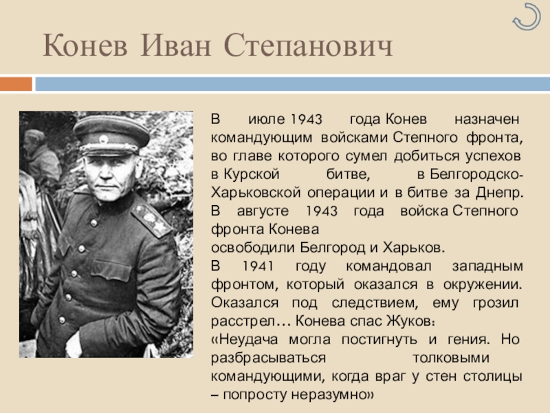 Командующий днепром. Конев Курская битва. Битва за Днепр 1943 командующие. Битва за Курск главнокомандующие. Конев Курская дуга.