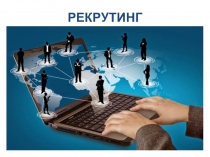 РЕКРУТИНГ