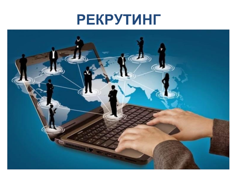 Презентация РЕКРУТИНГ