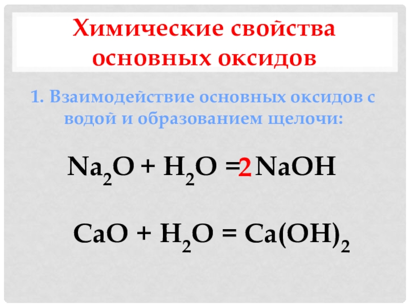 Какие оксиды взаимодействуют с основаниями. Основные оксиды химические свойства. Химические свойства основных оксидов. Взаимодействие основных оксидов с водой. Свойства основных оксидов.