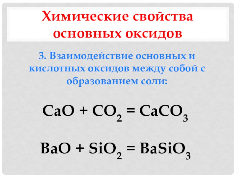 Bao sio2 уравнение