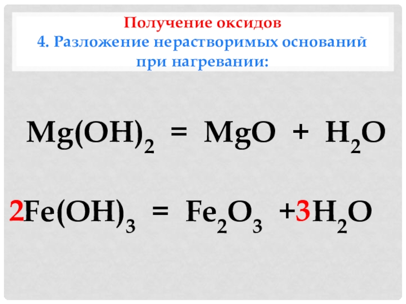 Mgo h2o какая реакция. Разложение расиворимых оснований. Разложение оснований при нагревании. MG Oh 2 получение. Разложение нерастворимых оснований при нагревании.