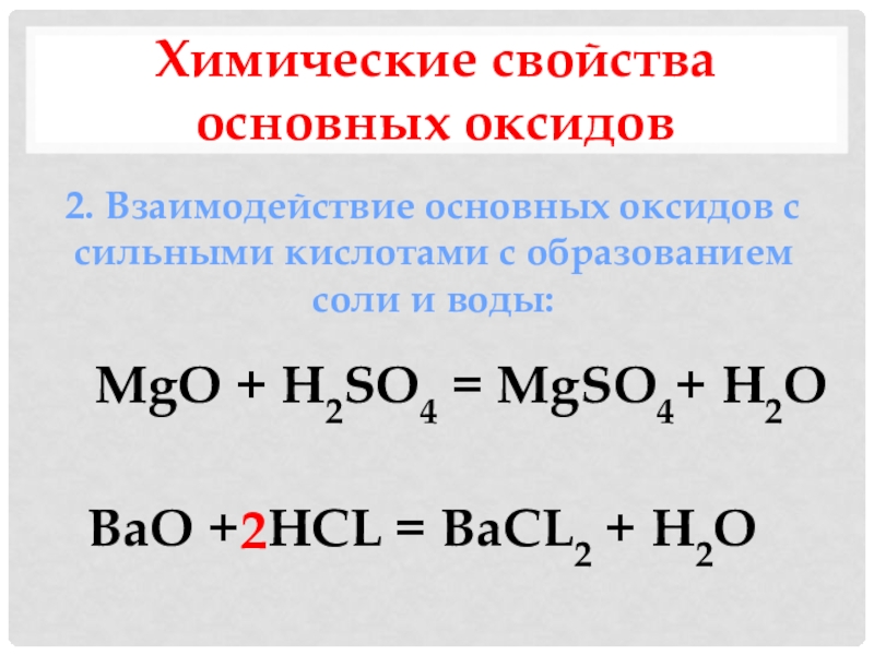 Mgo h2o какая реакция. Взаимодействие основных оксидов с кислотами. Взаимодействие оксидов с кислотами. Химические свойства основных оксидов. Основные оксиды химические свойства.