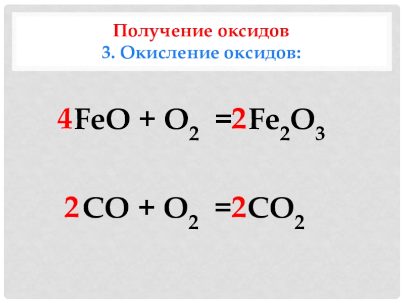 Fe feo fe2o3 fe2 so4 3. Feo + o2 = fe2o3. Fe2o3 оксид. Окисление оксидов. Feo+o2 ОВР.