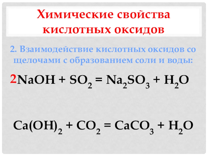 Кислотный оксид щелочь равно. Взаимодействие двух кислотных оксидов между собой. Взаимодействие щелочей с кислотными оксидами. Химические свойства кислотных оксидов. Взаимодействие оксидов с основаниями.